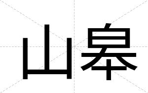 山皋