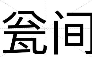 瓮间