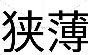 狭薄