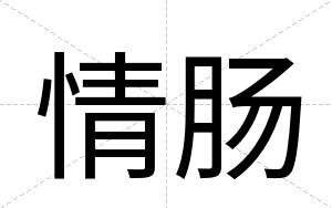 情肠