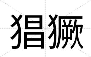 猖獗