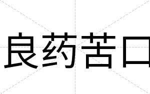 良药苦口