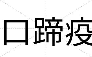口蹄疫