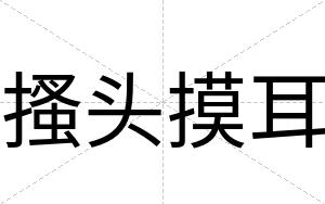 搔头摸耳