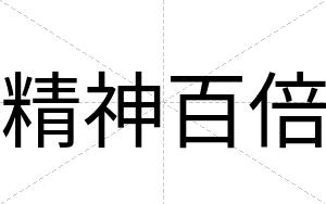 精神百倍