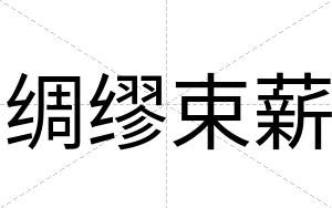 绸缪束薪