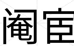 阉宦