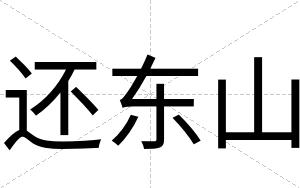 还东山