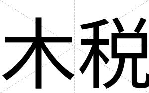 木税