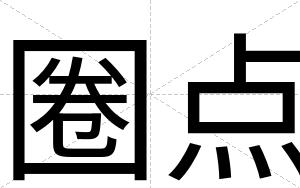 圈点