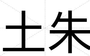 土朱