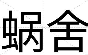 蜗舍