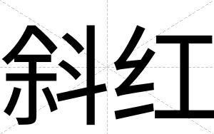 斜红