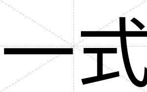 一式