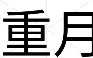 重月