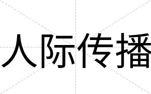 人际传播