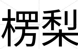 楞梨