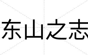 东山之志