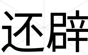 还辟