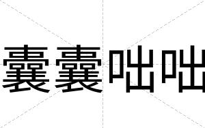 囊囊咄咄