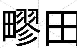 疁田