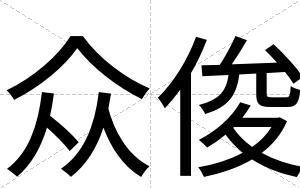 众俊