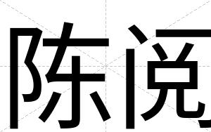 陈阅