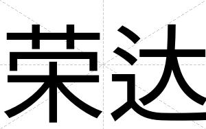 荣达