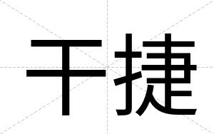 干捷