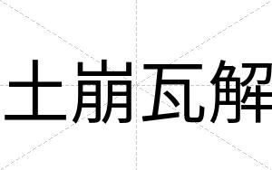 土崩瓦解