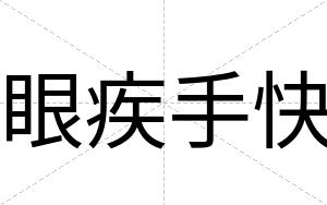 眼疾手快