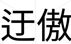 迂傲