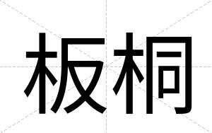 板桐