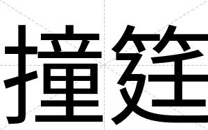 撞筳