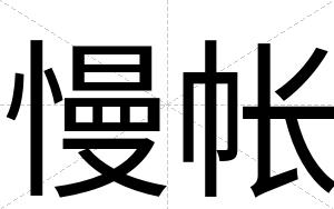 慢帐