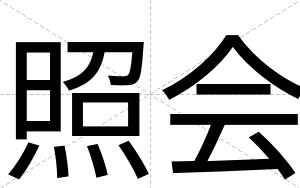 照会