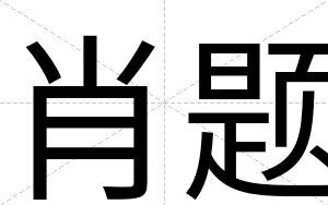 肖题