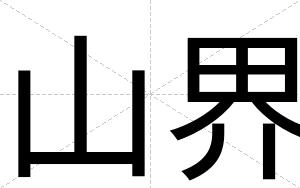 山界