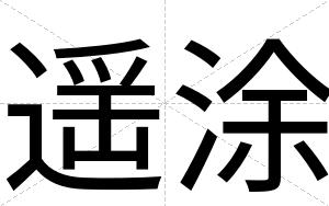 遥涂