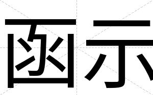 函示