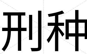 刑种