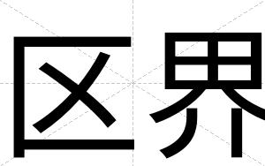区界