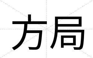 方局