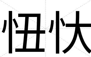 忸忕