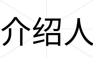 介绍人