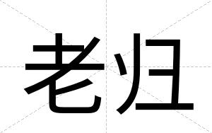 老归
