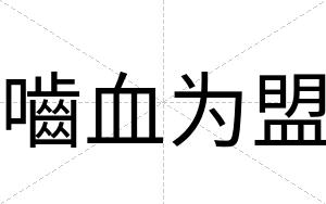 嚙血为盟