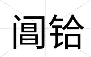 阊铪