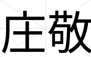庄敬