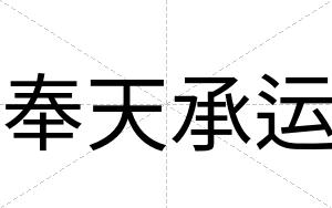 奉天承运